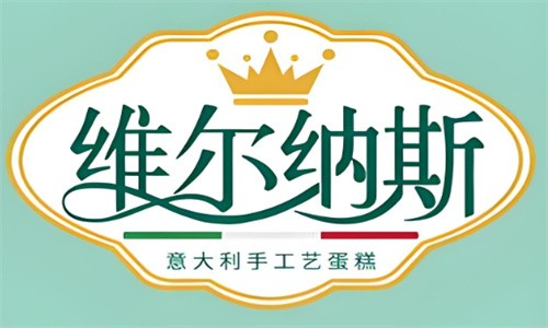 维尔纳斯生日蛋糕