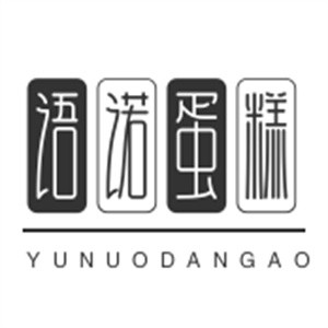 语诺蛋糕