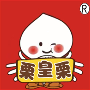 栗皇栗