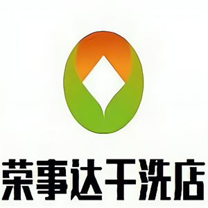 荣事达干洗店