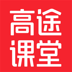 高途课堂