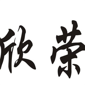 欣荣干洗店