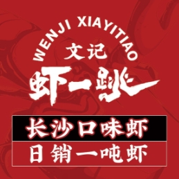 文记虾一跳