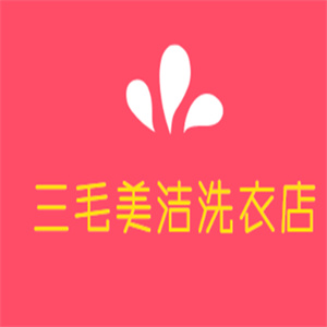 三毛美洁洗衣店