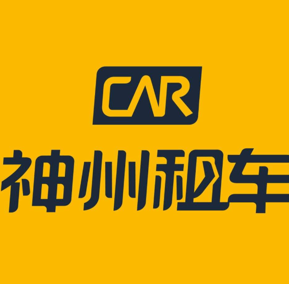 神州租车专车