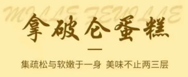 拿破仑蛋糕