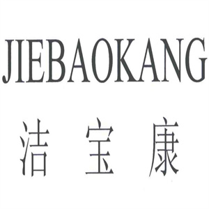 洁宝康清洁