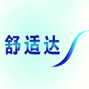 舒适达牙膏