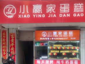 小赢家蛋糕