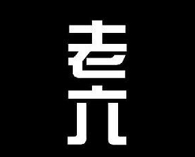 青岛老六铁板鸭肠