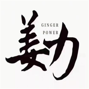 姜力洗发水