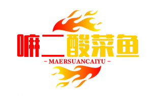 嘛二酸菜鱼