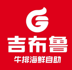 吉布鲁牛排海鲜自助餐厅