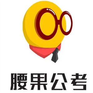 腰果公考