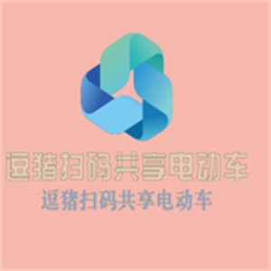 逗猪扫码共享电动车