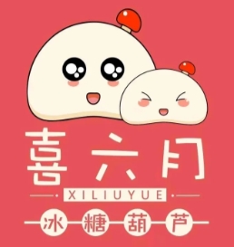 喜六月冰糖葫芦