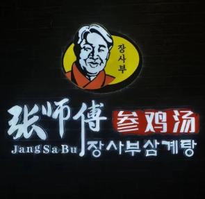 张师傅参鸡汤
