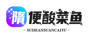 隋便酸菜鱼