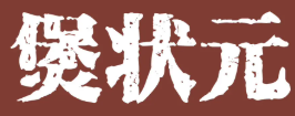 煲状元煲仔饭品牌logo