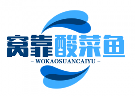 窝靠酸菜鱼
