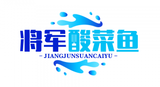 将军酸菜鱼