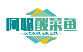 阿聪酸菜鱼
