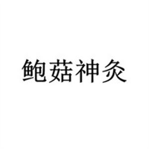 鲍姑神灸
