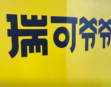 瑞可爷爷芝士蛋糕
