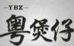 粤煲仔饭