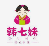 韩七妹韩式料理