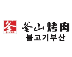 釜山烤肉