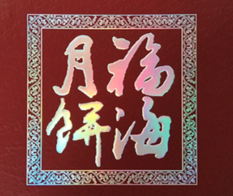 福海月饼