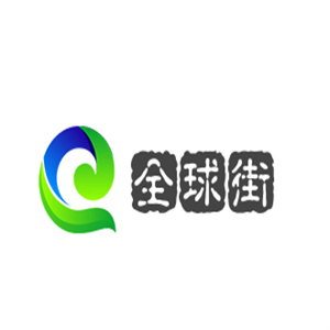全球街海外购