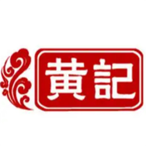 黄记月饼