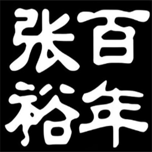 张裕窖酿干红葡萄酒