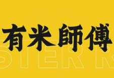 有米师傅·明火煲仔饭