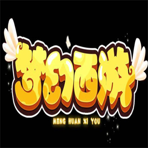 梦幻西游游戏