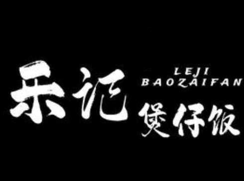 乐记煲仔饭