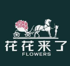 花花来了鲜花店