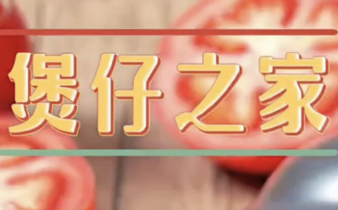 煲仔之家煲仔饭