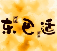 东巴适鸡架冒菜