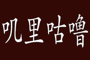 叽里咕噜煲仔饭