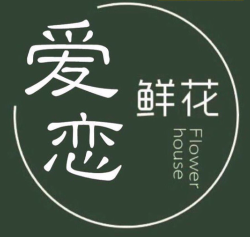 爱恋鲜花