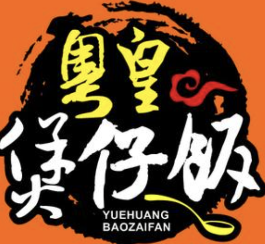 粤皇煲仔饭