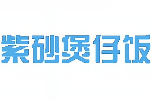 紫砂煲仔饭