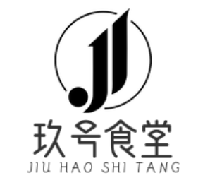 玖号食堂煲仔饭