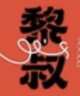 黎叔港式煲仔饭