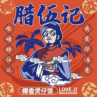 腊伍记煲仔饭