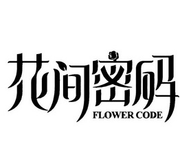 花间密码花店