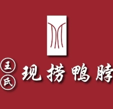 川王氏现捞鸭脖